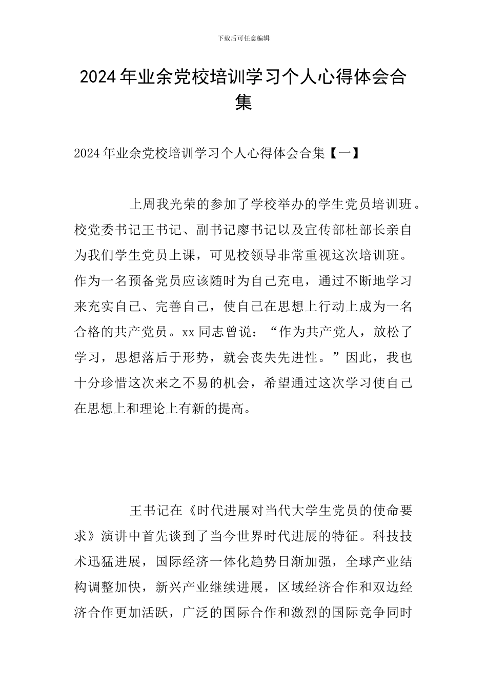 2024年业余党校培训学习个人心得体会合集_第1页