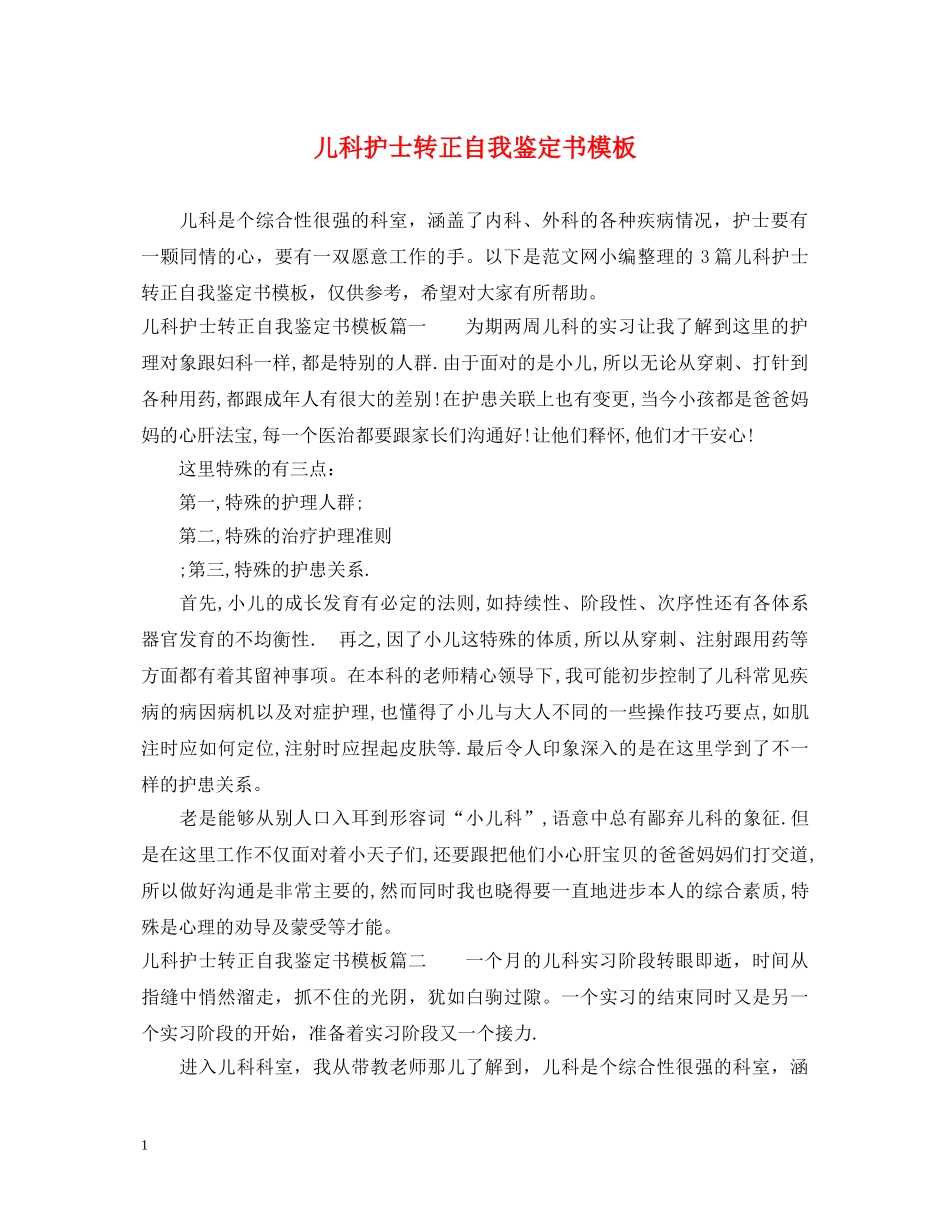 儿科护士转正自我鉴定书模板 _第1页