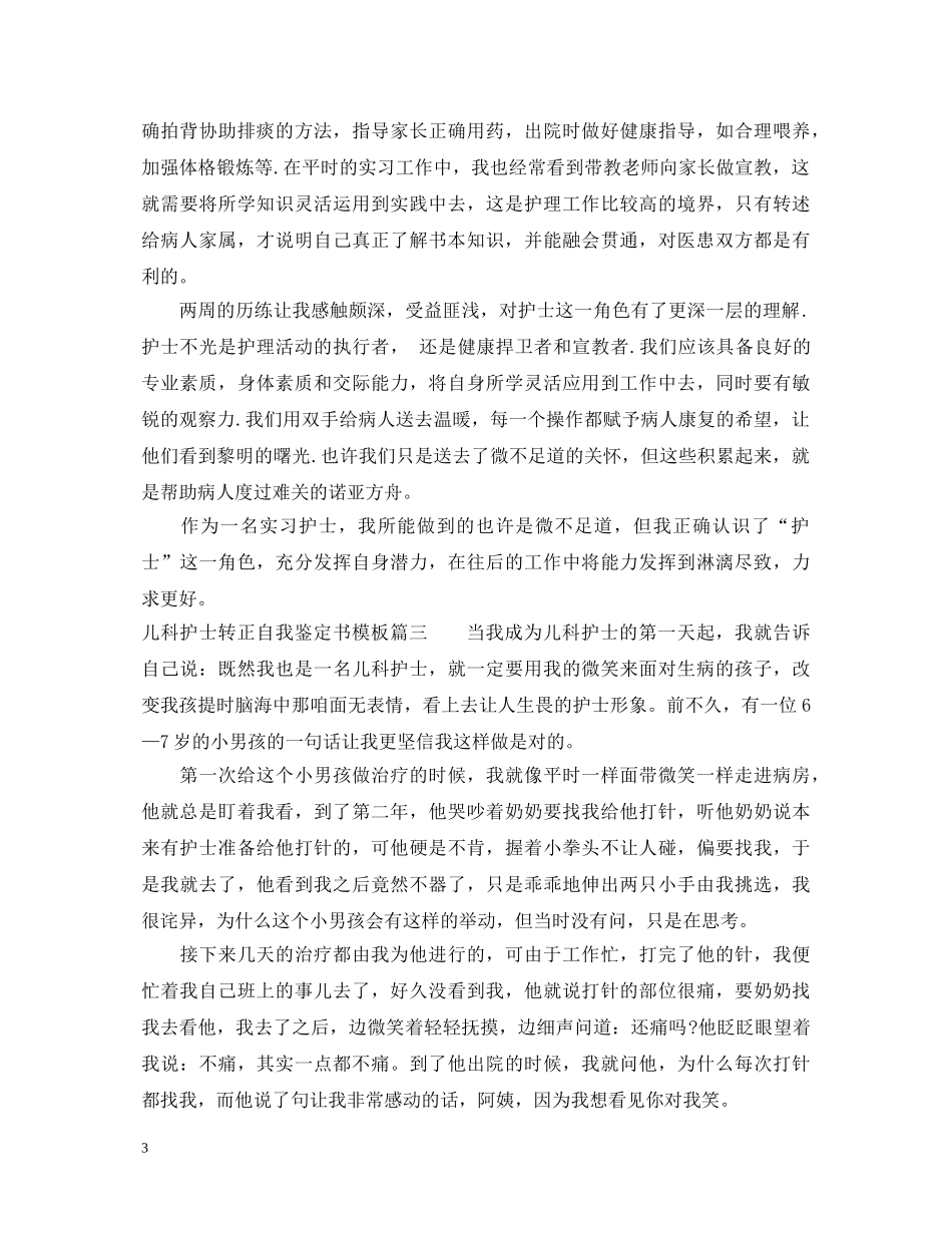 儿科护士转正自我鉴定书模板 _第3页