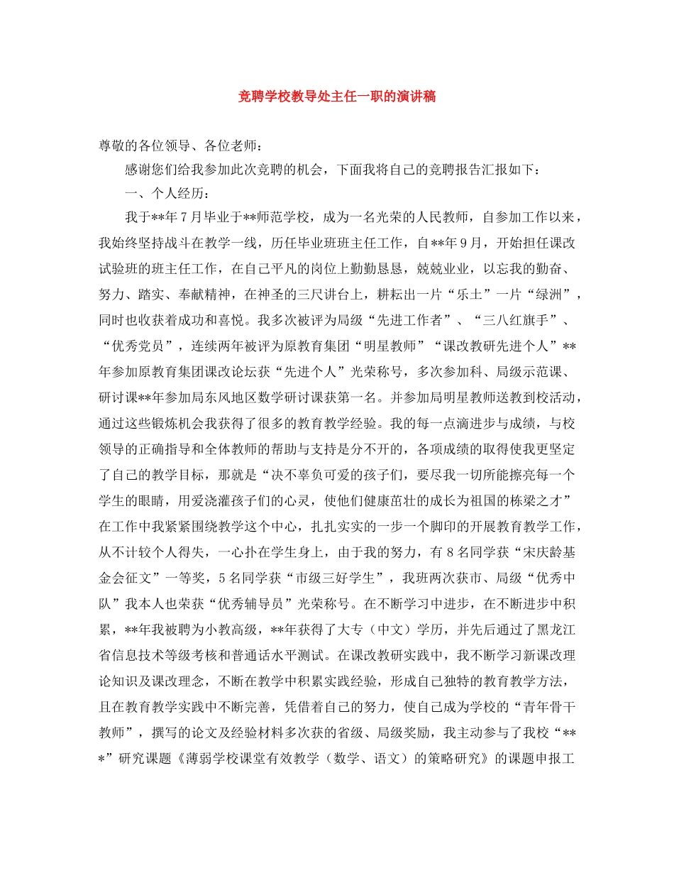 竞聘学校教导处主任一职的演讲稿 _第1页