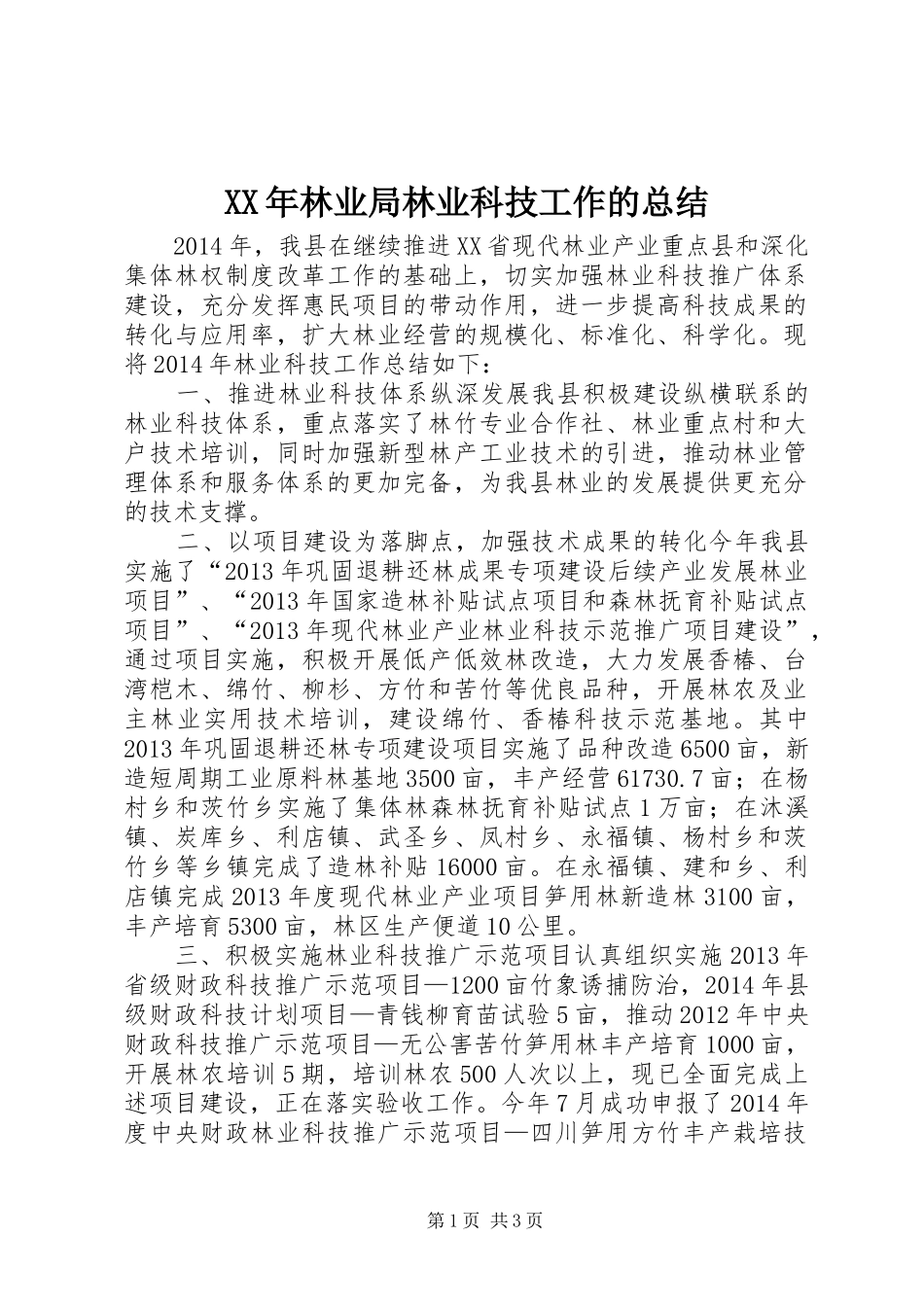 XX年林业局林业科技工作的总结_第1页