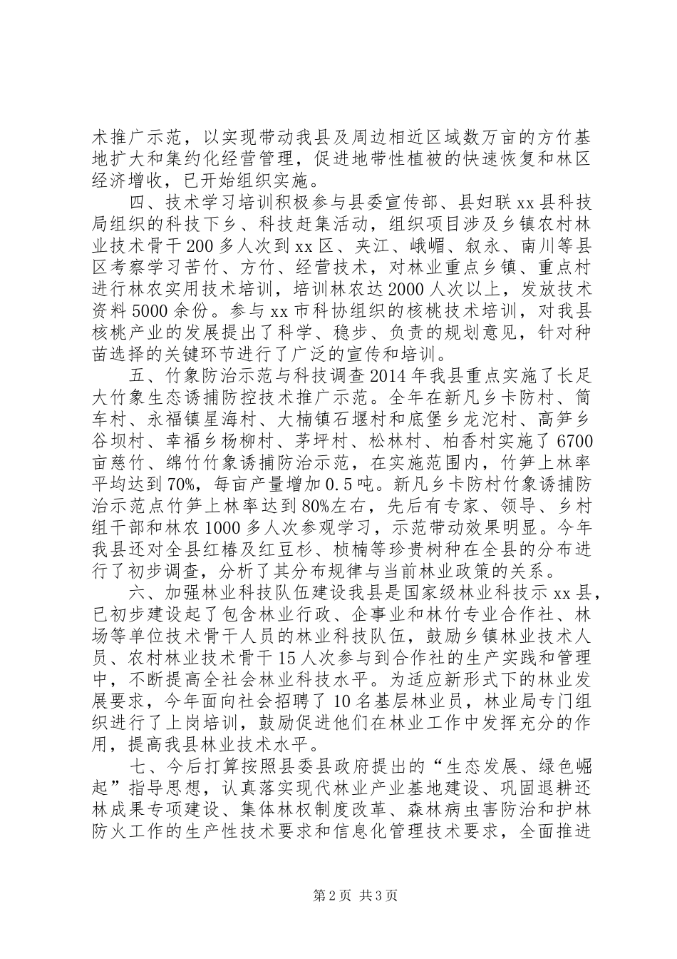 XX年林业局林业科技工作的总结_第2页