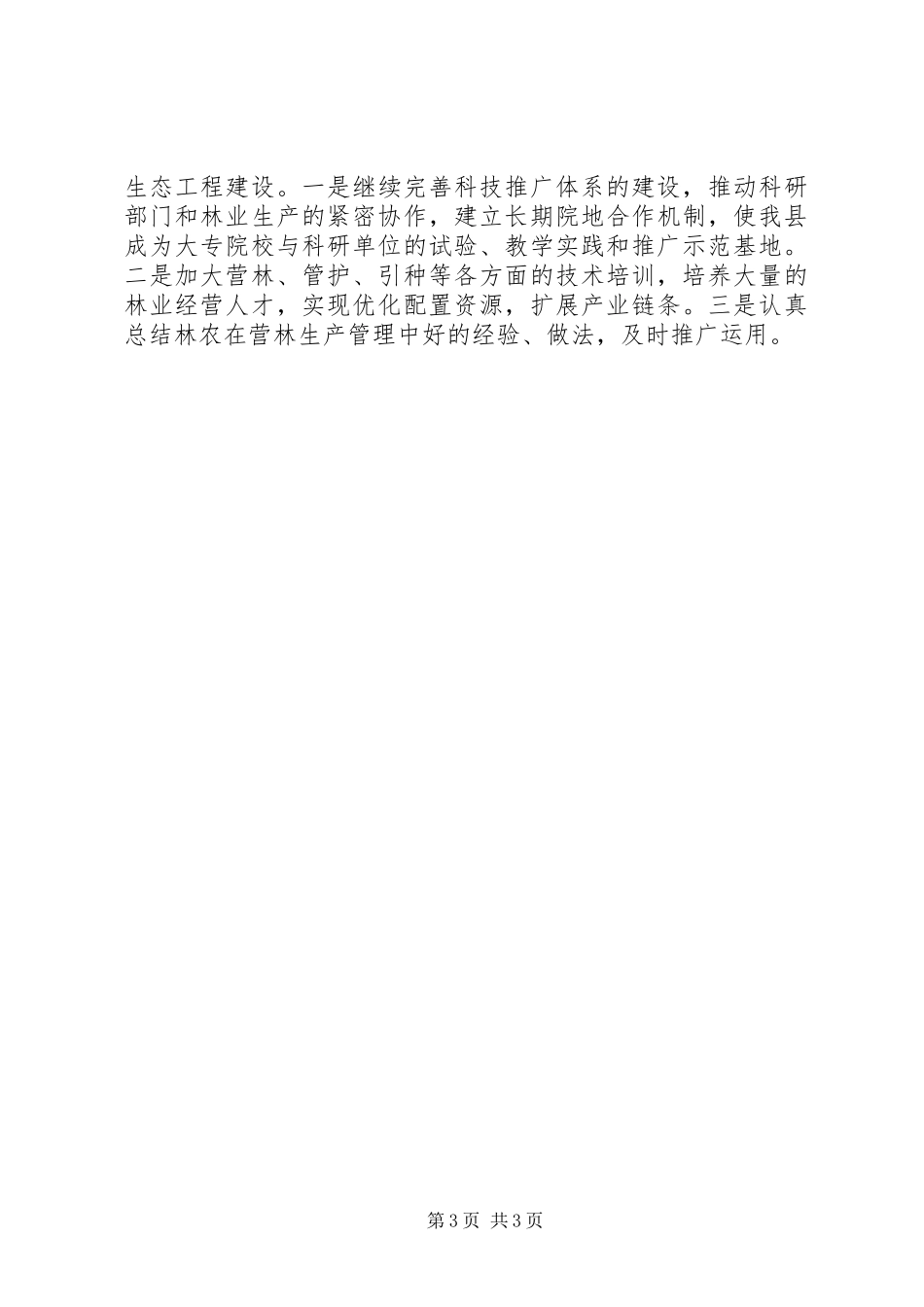 XX年林业局林业科技工作的总结_第3页