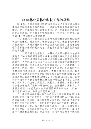 XX年林业局林业科技工作的总结