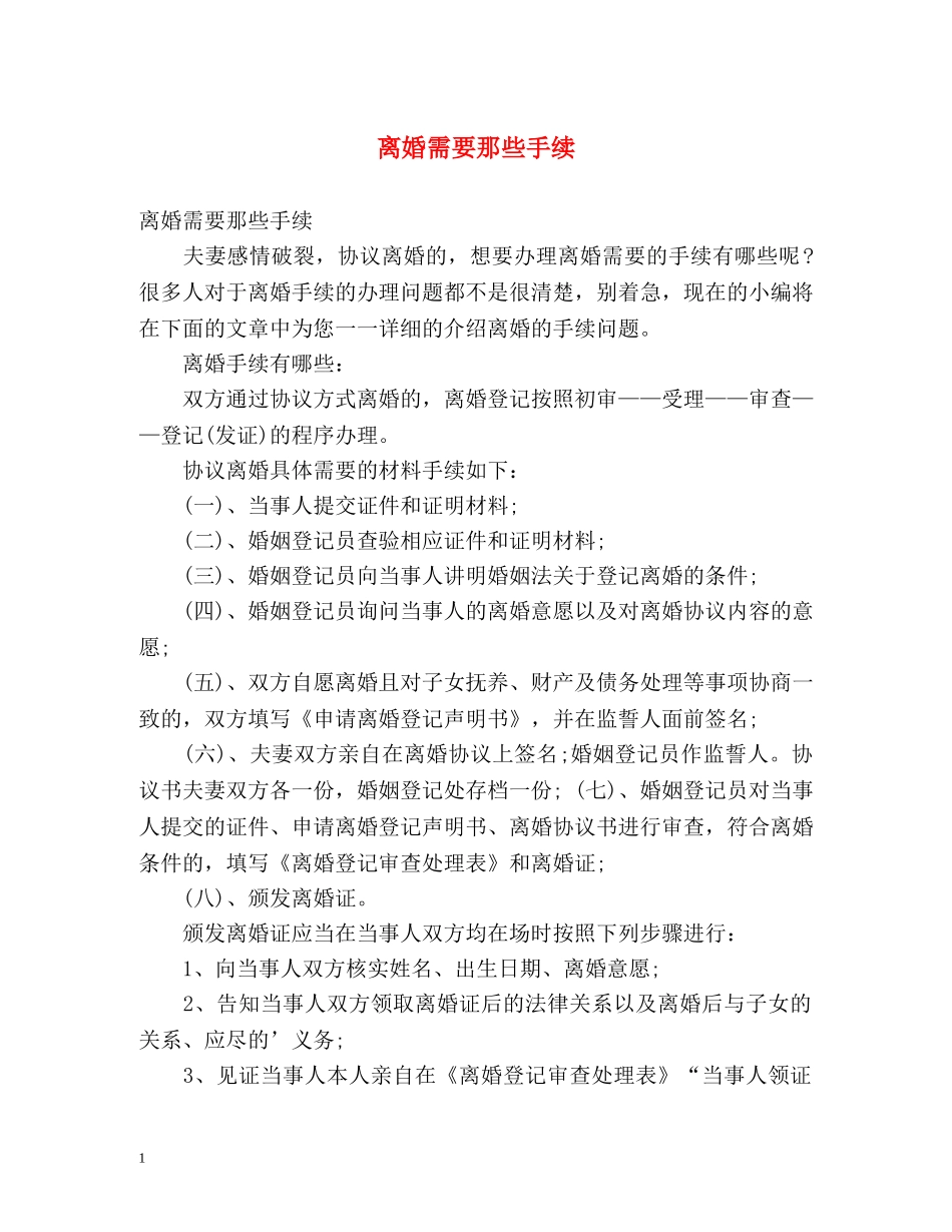 离婚需要那些手续 _第1页