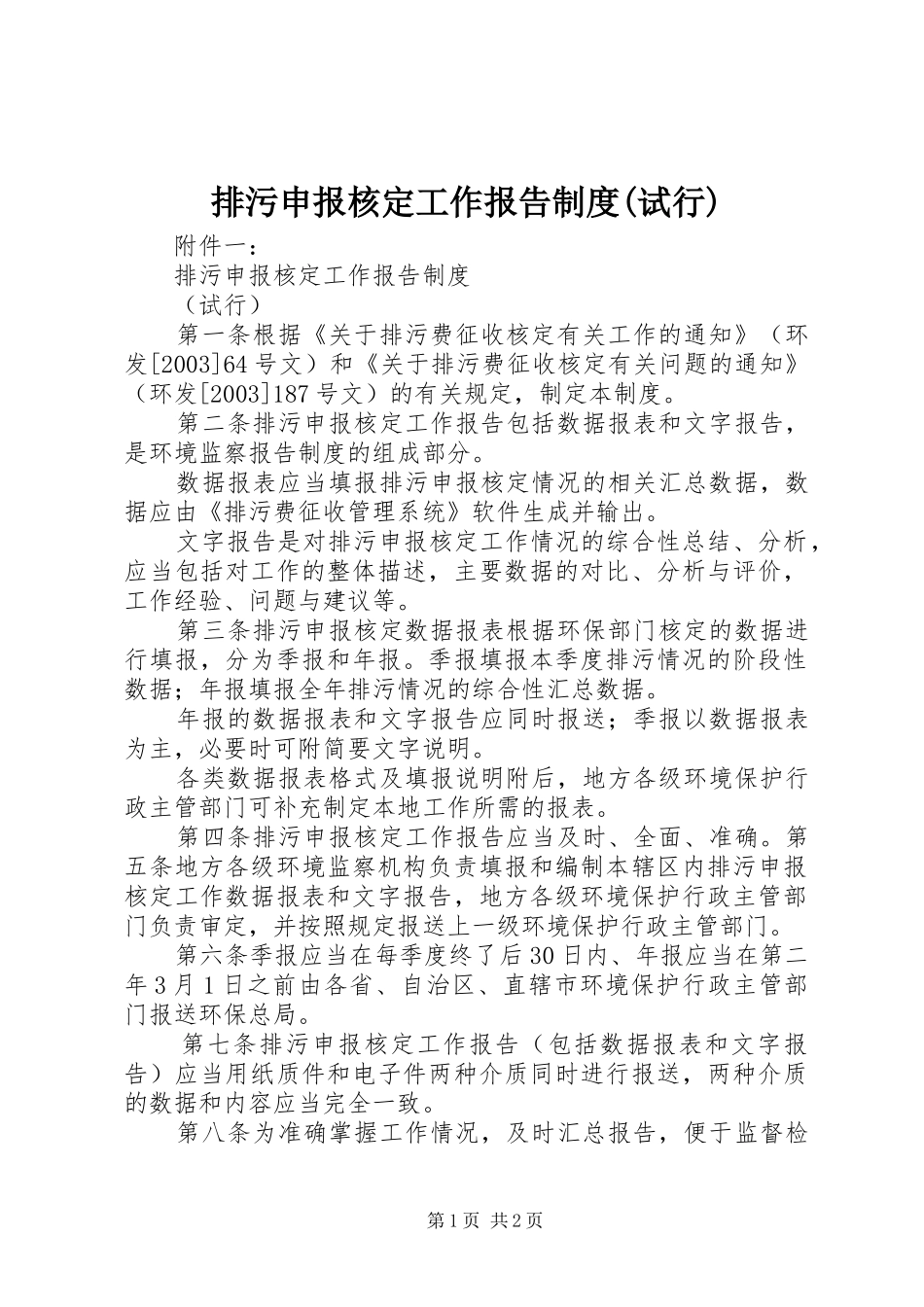 排污申报核定工作报告制度(试行)_第1页