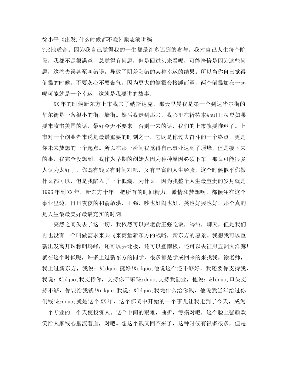 徐小平《出发,什么时候都不晚》励志演讲稿 _第1页