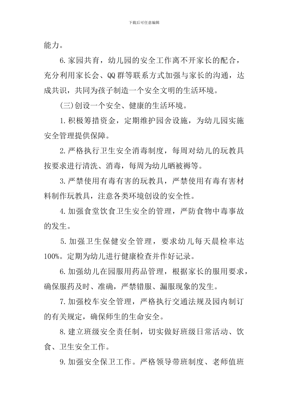 2024年新学期幼儿园安全教育工作计划_第3页