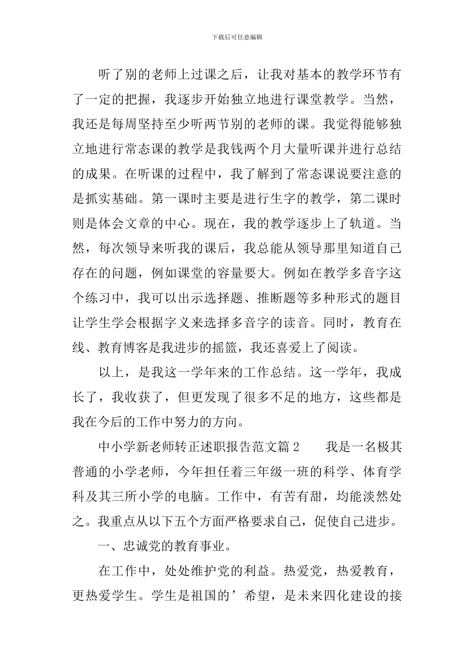 中小学新教师转正述职报告_第3页