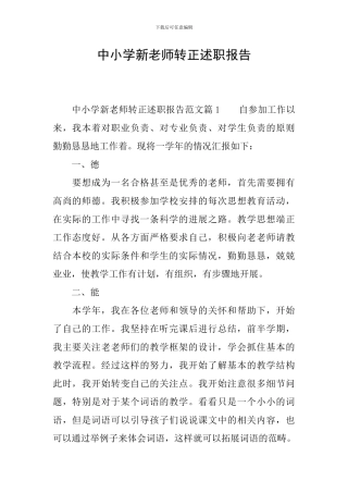 中小学新教师转正述职报告