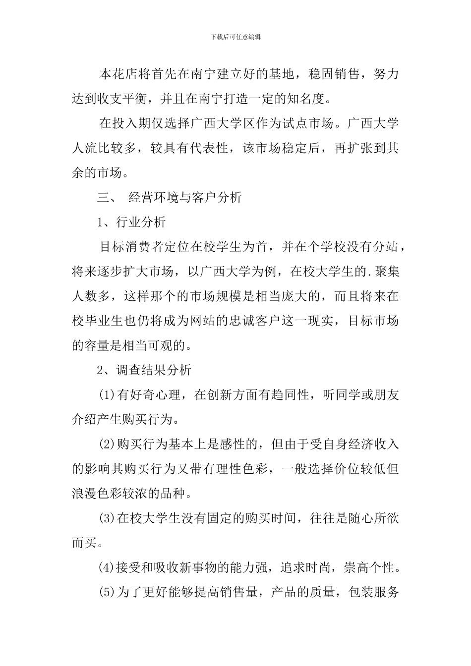 关于花店的创业计划书-工作计划_第2页