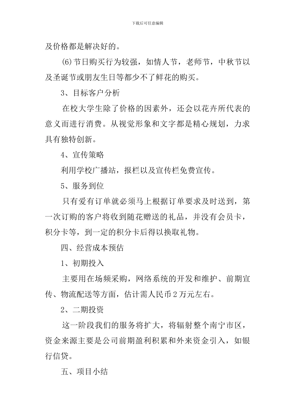关于花店的创业计划书-工作计划_第3页