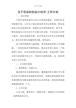 关于花店的创业计划书-工作计划