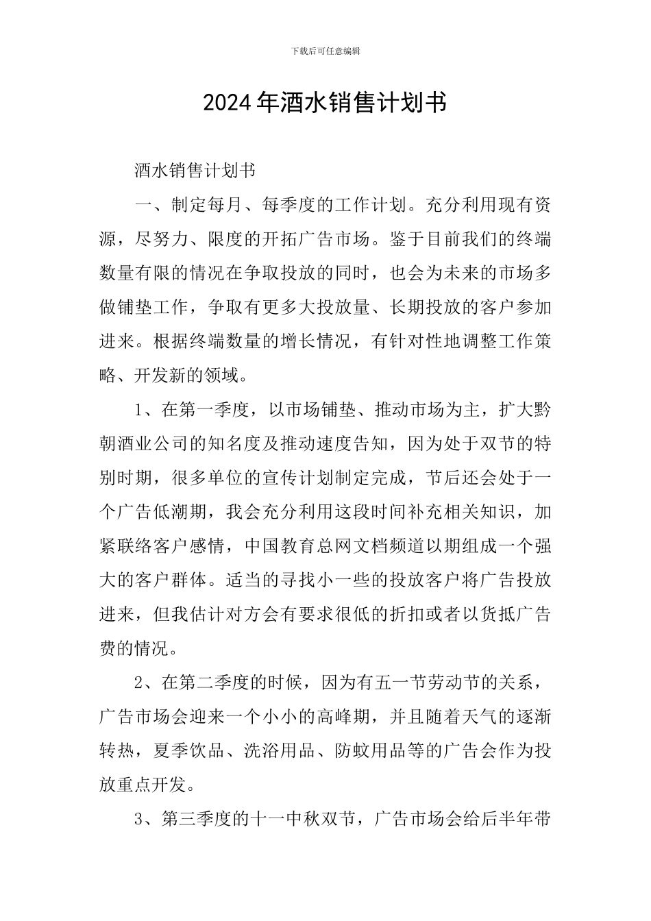 2024年酒水销售计划书_第1页