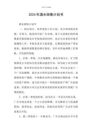 2024年酒水销售计划书