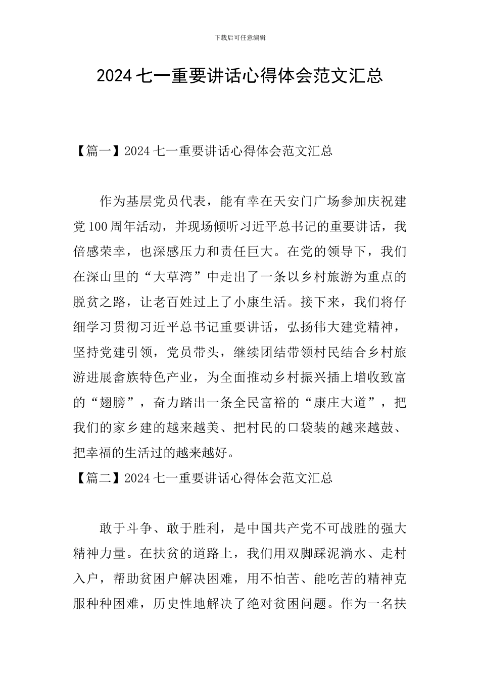 2024七一重要讲话心得体会范文汇总_第1页