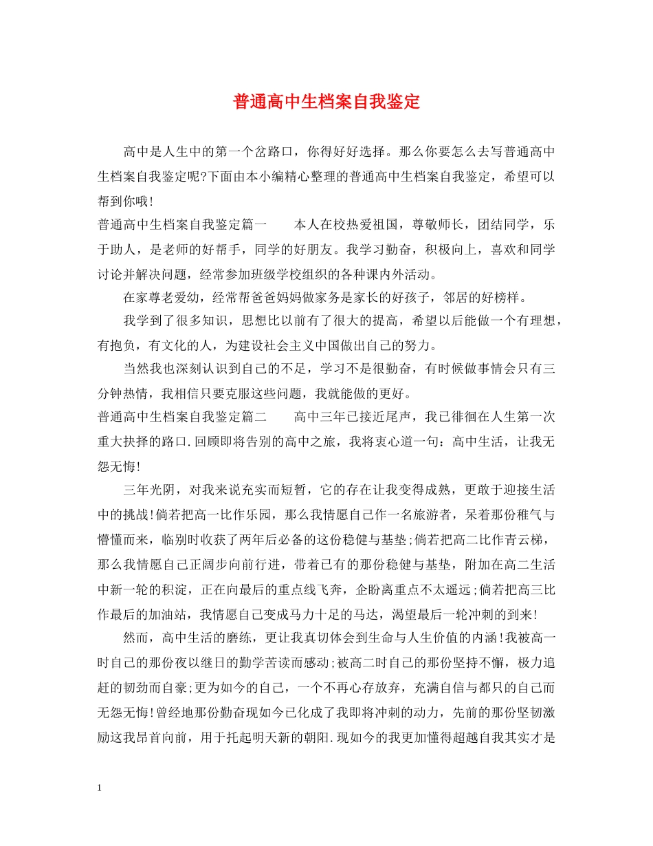 普通高中生档案自我鉴定 _第1页