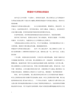 普通高中生档案自我鉴定 