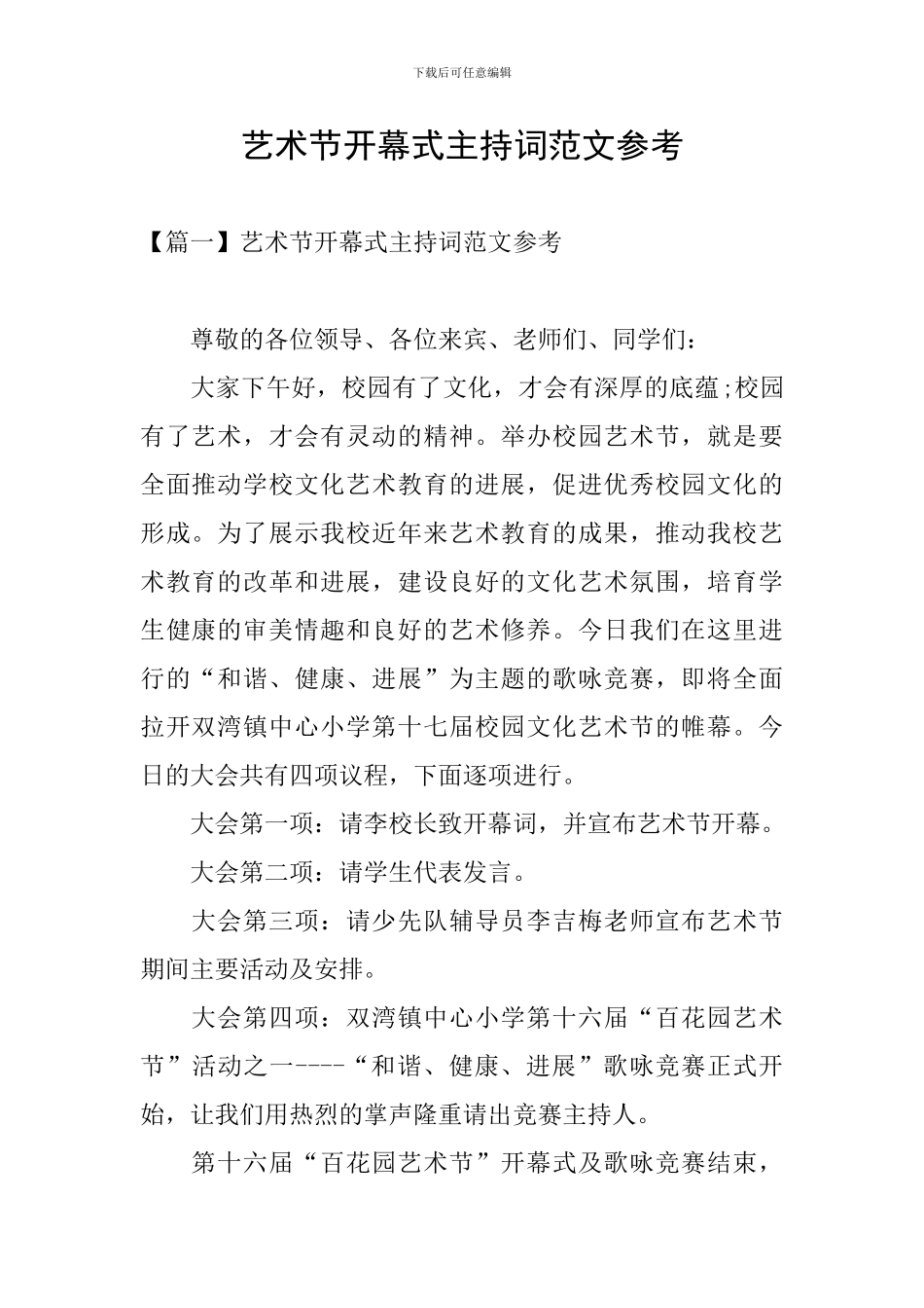 艺术节开幕式主持词范文参考_第1页