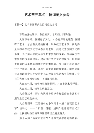 艺术节开幕式主持词范文参考