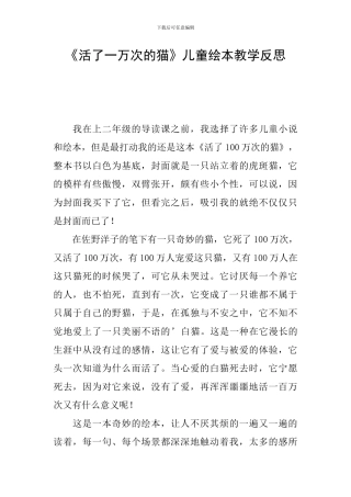 《活了一万次的猫》儿童绘本教学反思