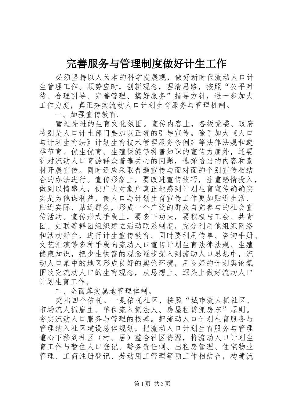 完善服务与管理制度做好计生工作_第1页