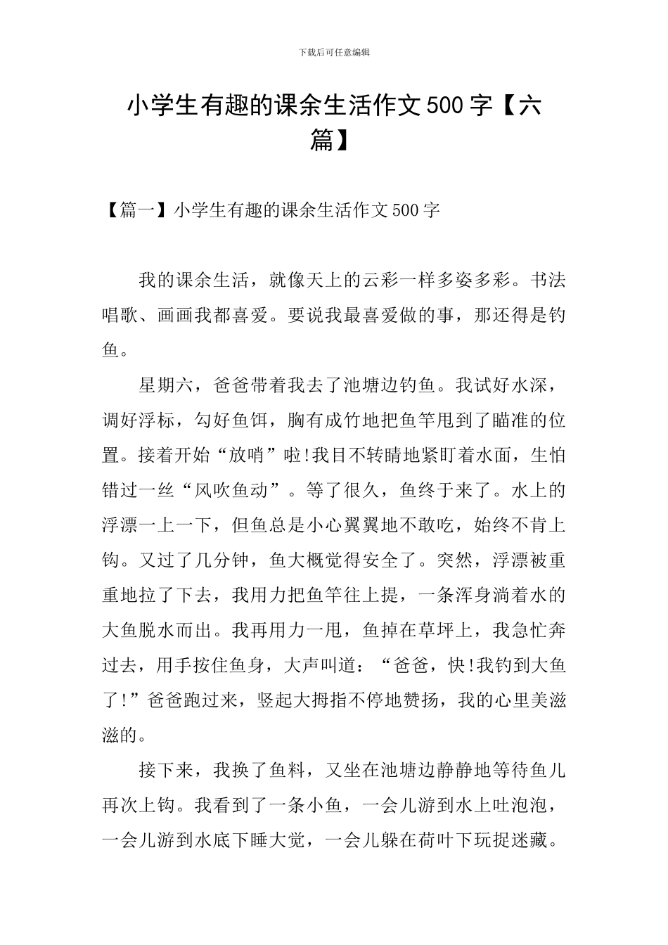 小学生有趣的课余生活作文500字_第1页
