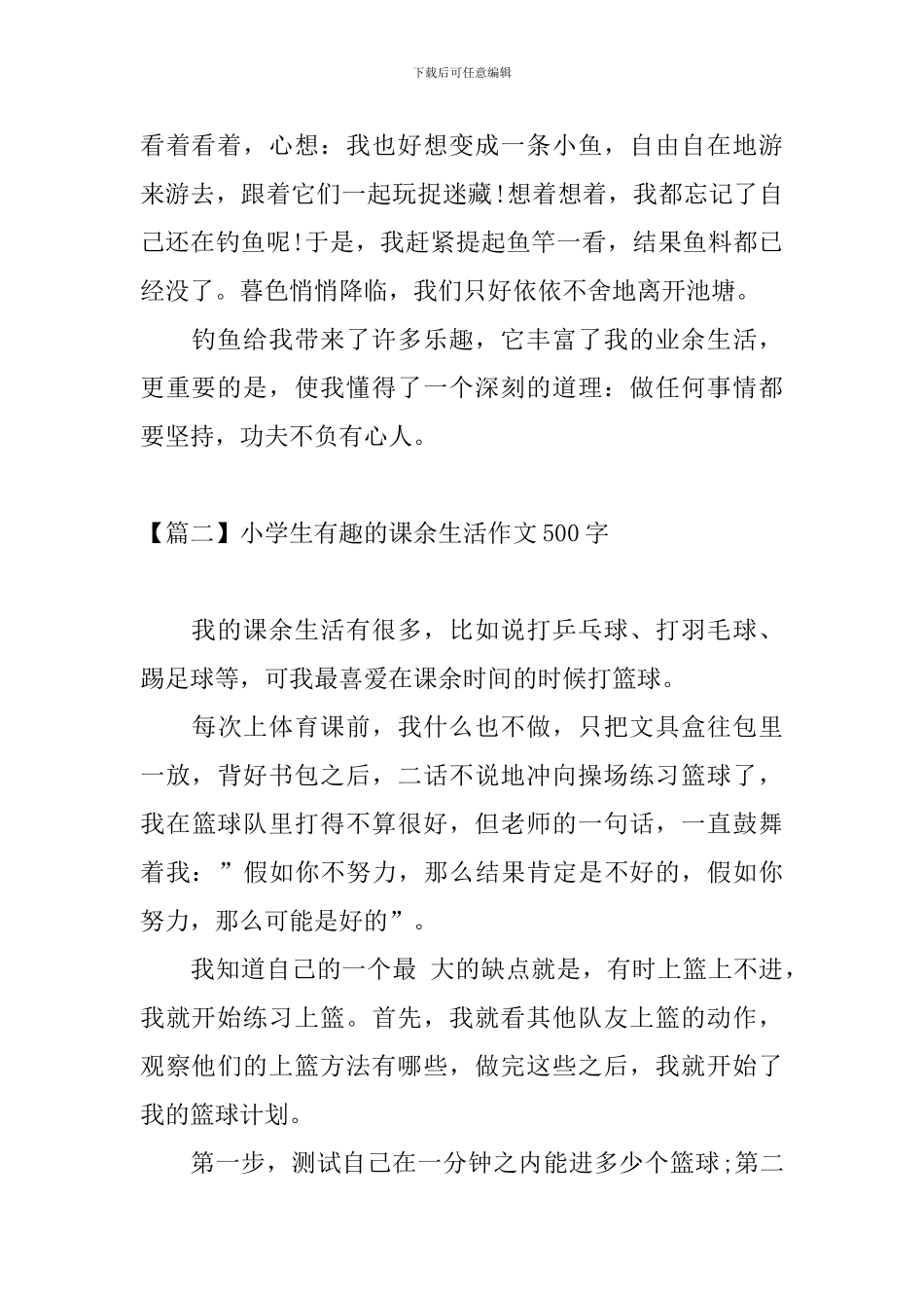 小学生有趣的课余生活作文500字_第2页