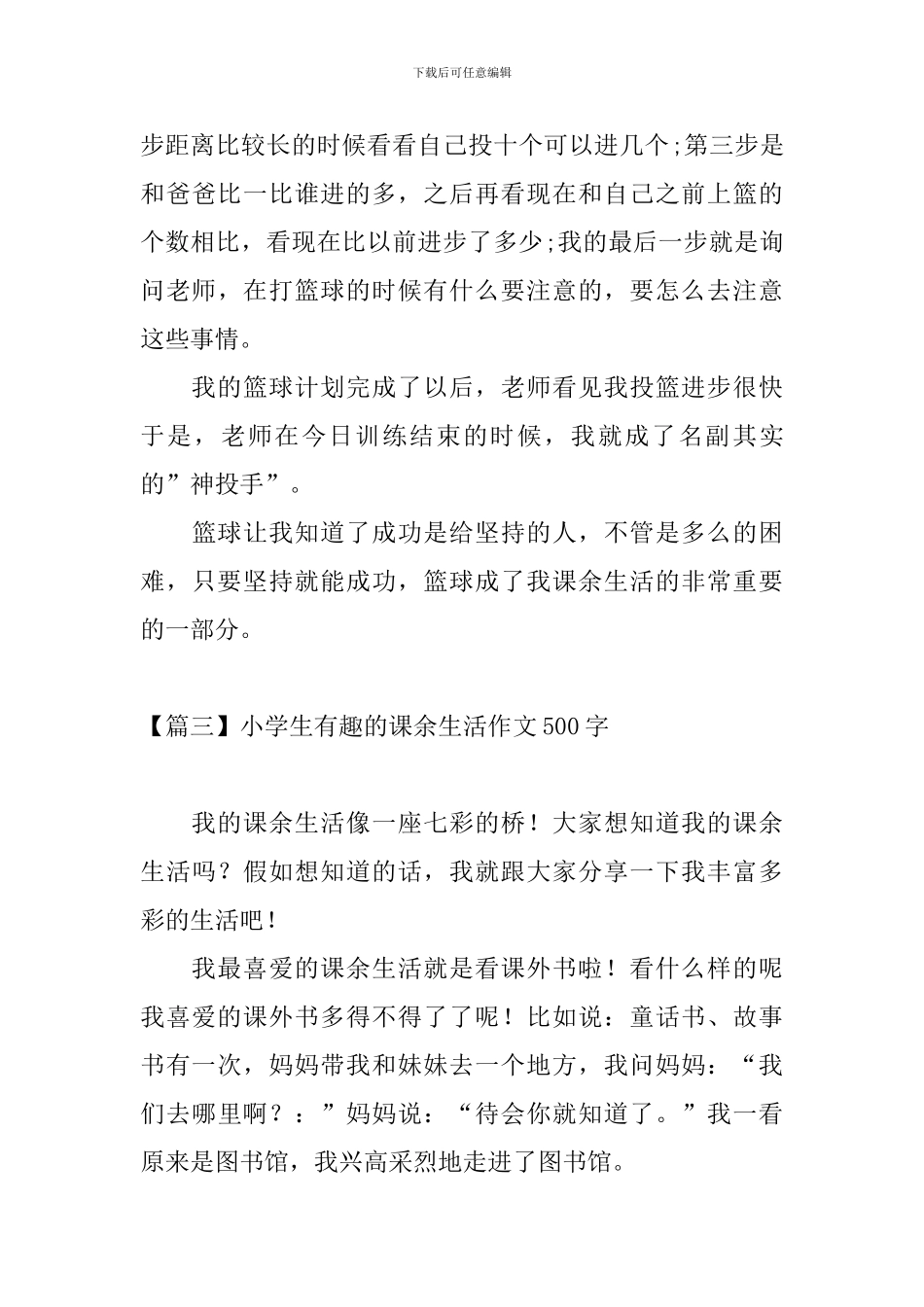 小学生有趣的课余生活作文500字_第3页