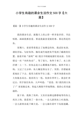 小学生有趣的课余生活作文500字