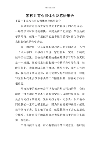 家校共育心得体会及感悟集合