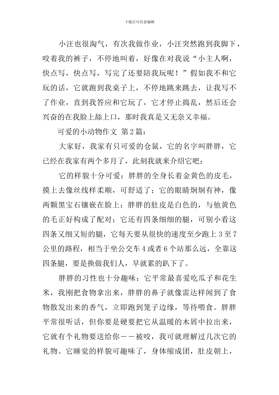 可爱的小动物作文_第2页