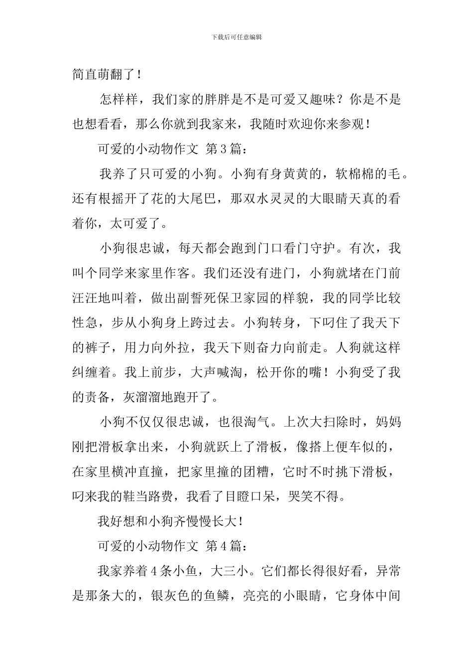 可爱的小动物作文_第3页