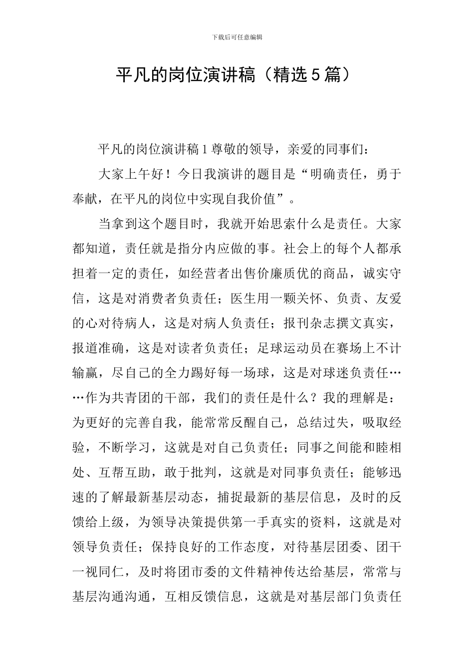 平凡的岗位演讲稿_第1页