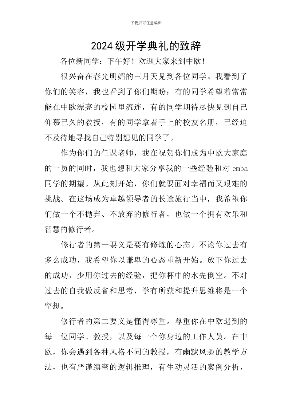 2024级开学典礼的致辞_第1页
