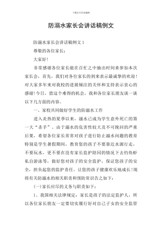 防溺水家长会讲话稿例文