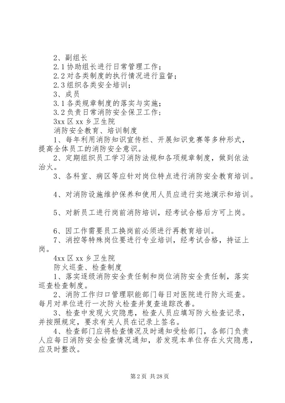 XX乡卫生院消防安全管理制度(范本)_第2页