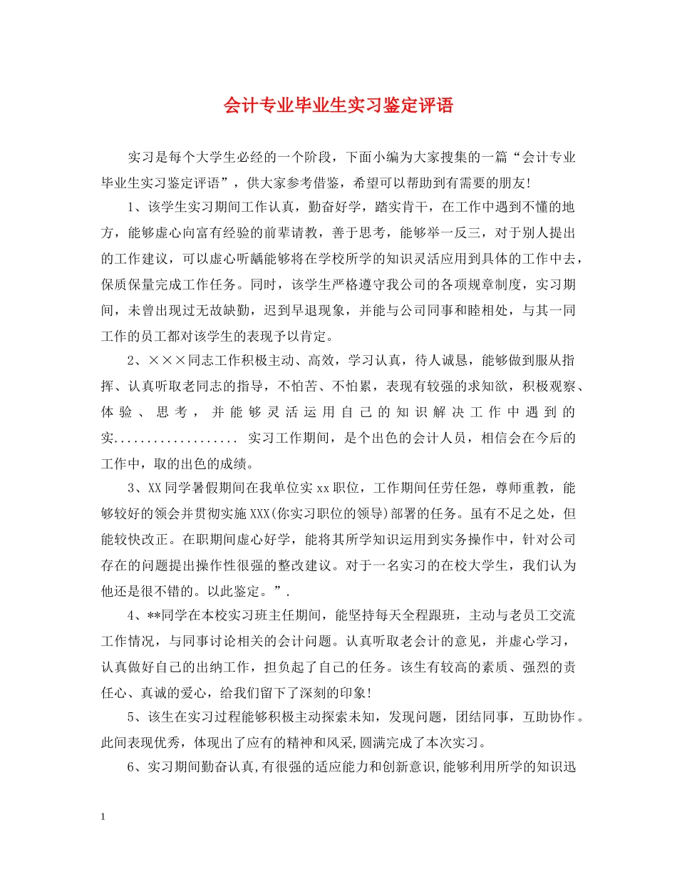 会计专业毕业生实习鉴定评语 _第1页