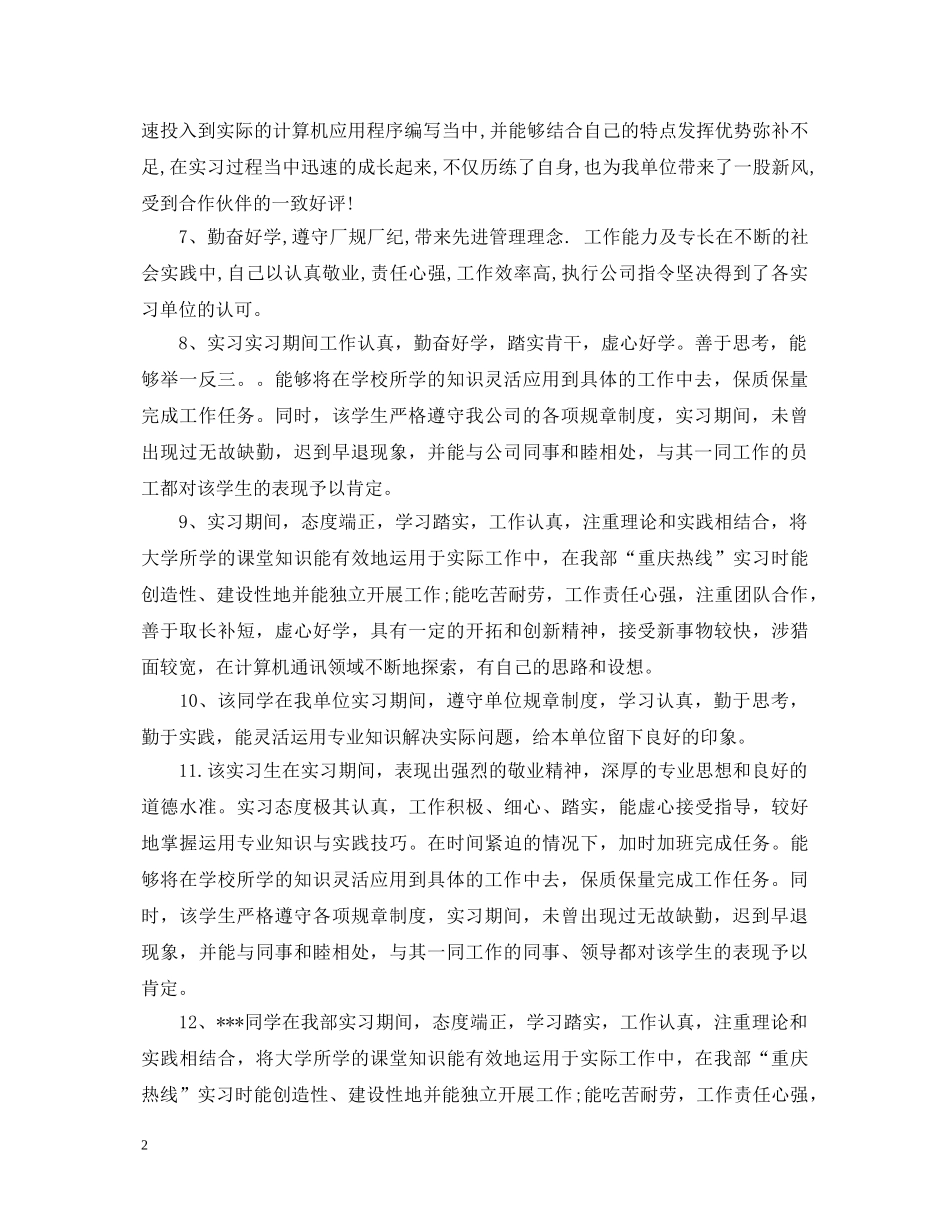 会计专业毕业生实习鉴定评语 _第2页