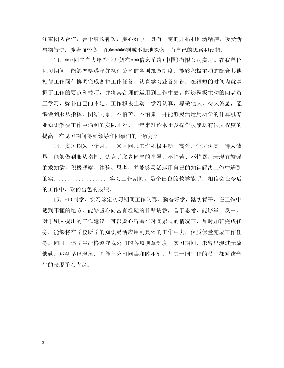 会计专业毕业生实习鉴定评语 _第3页