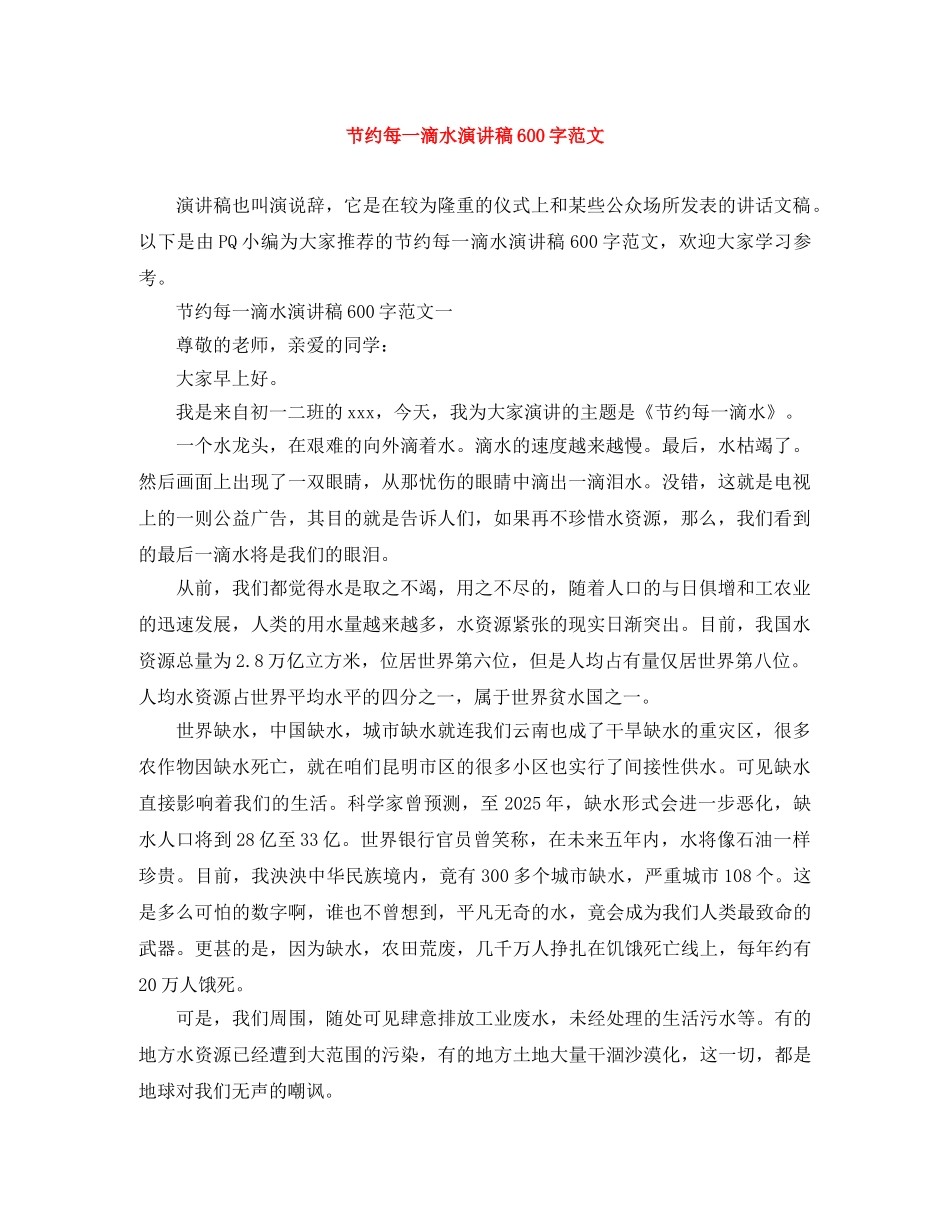 节约每一滴水演讲稿600字范文 _第1页