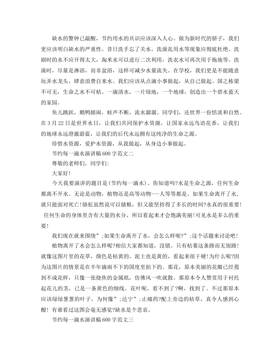 节约每一滴水演讲稿600字范文 _第2页