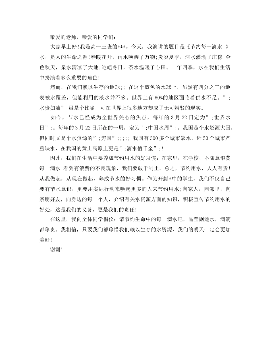 节约每一滴水演讲稿600字范文 _第3页