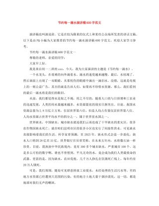 节约每一滴水演讲稿600字范文 