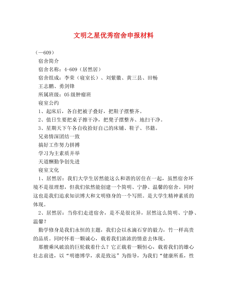 文明之星优秀宿舍申报材料 _第1页