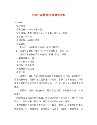 文明之星优秀宿舍申报材料 