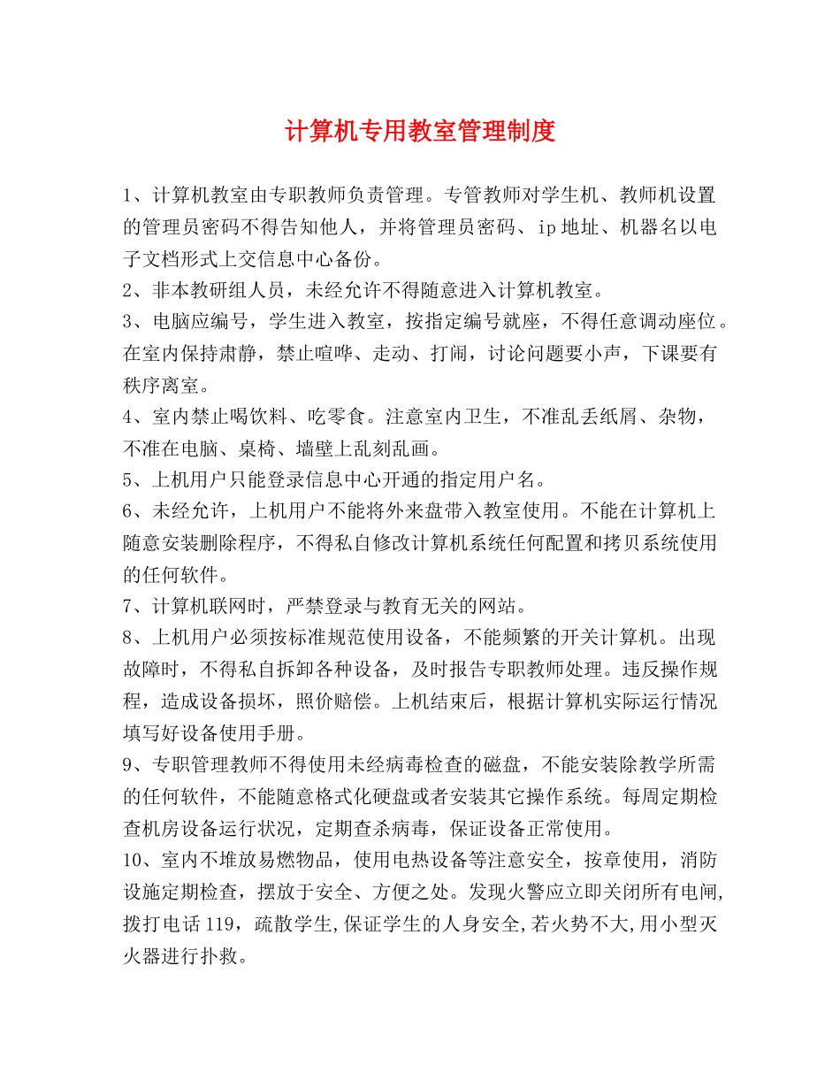 计算机专用教室管理制度 _第1页