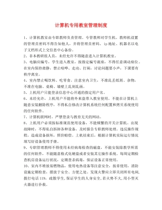 计算机专用教室管理制度 