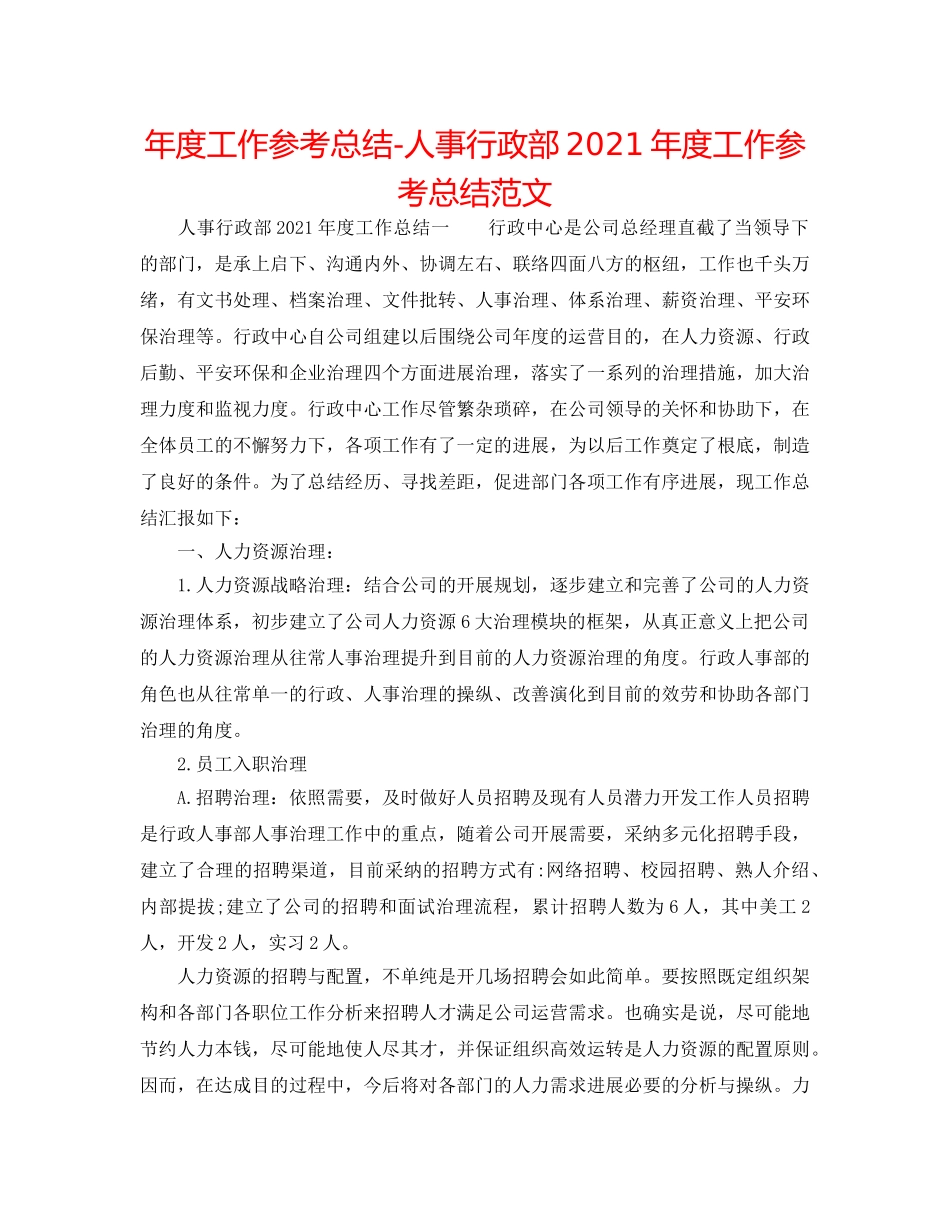 年度工作参考总结-人事行政部2024年度工作参考总结范文 _第1页