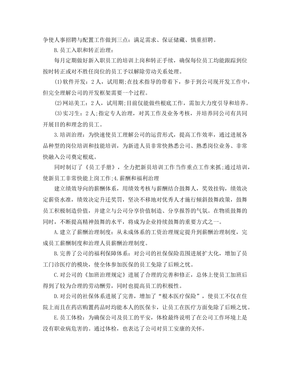 年度工作参考总结-人事行政部2024年度工作参考总结范文 _第2页